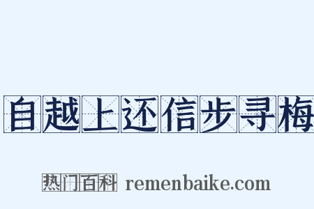 自越上还信步寻梅是什么意思的图片